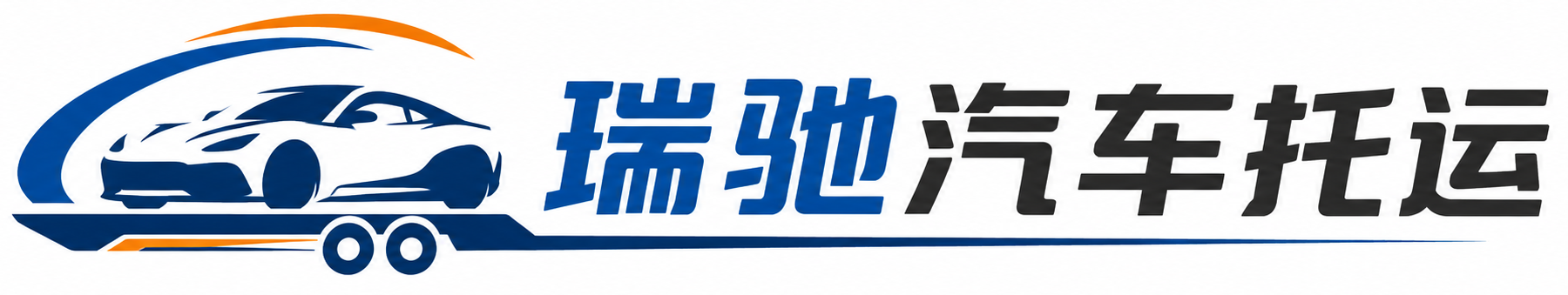 海安市瑞驰｜汽车托运_轿车托运_私家车异地运车_新能源车辆托运